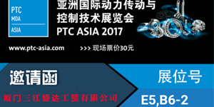 2017 PTC展會，三江盛達誠摯邀請您一起參加！