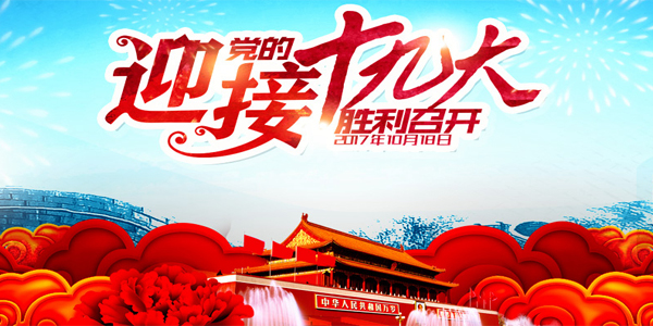 廈門三江盛達熱烈慶祝中國共產黨第十九次全國代表大會勝利召開