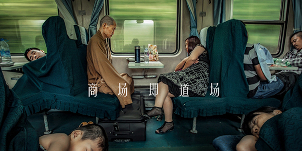 “商場即道場”