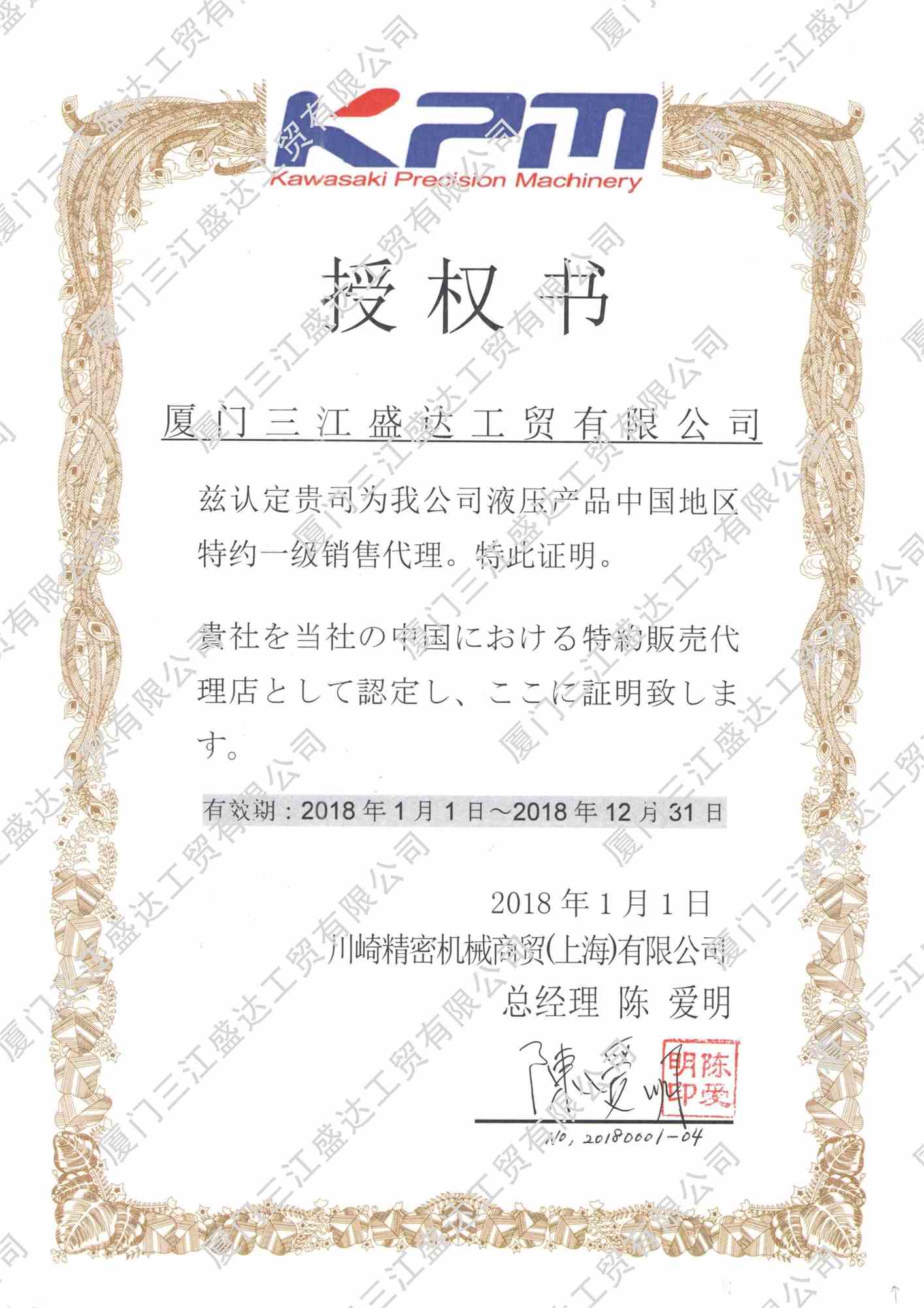 2018川崎精密機械授權代理書