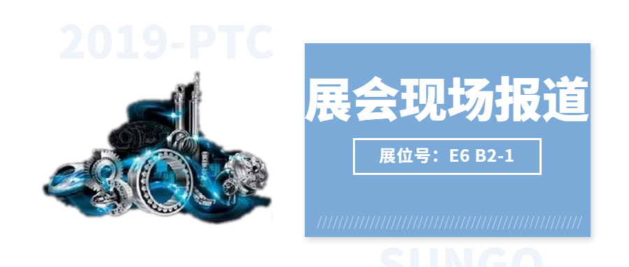 【2019-PTC展會現場】激情燃燒，盛況空前