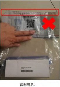 請注意！純正包裝袋是否被再利用？